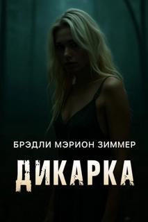 Брэдли Мэрион - Дикарка