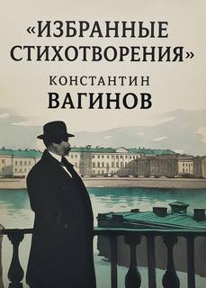 Вагинов Константин - Избранные стихотворения