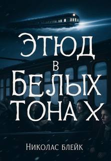 Блейк Николас - Этюд в белых тонах