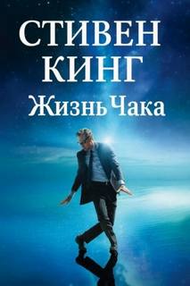 Кинг Стивен - Жизнь Чака