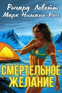 Ловетт Ричард, Ниманн-Росс Марк - Смертельное желание