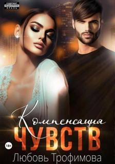 Трофимова Любовь - Компенсация чувств