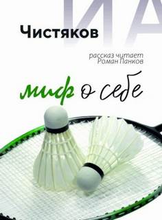 Чистяков Илья - Миф о себе
