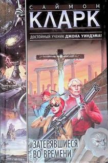 Кларк Саймон - Затерявшиеся во времени