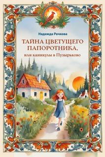 Рачкова Надежда - Тайна цветущего папоротника, или Каникулы в Пузырьково