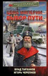 Черепнёв Игорь, Тарханов Влад - Михайловичи 04. Цена империи. Выбор пути