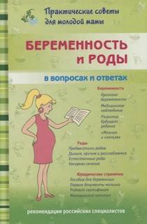 Юрьева Екатерина, Александрова Ольга, Фадеева Валерия - Беременность и роды. Ответы на главные вопросы
