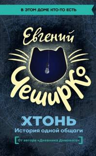 ЧеширКо Евгений - ХТОНЬ. История одной общаги