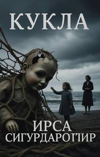 Сигурдардоттир Ирса - Кукла