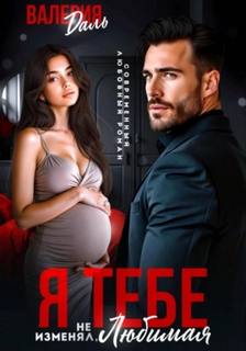 Даль Валерия - Я тебе не изменял, любимая!