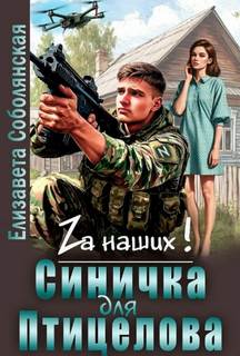 Соболянская Елизавета - Синичка для Птицелова