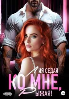 Седая Лия - Ко мне, Рыжая!