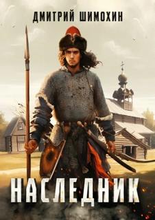Шимохин Дмитрий - Старицкий 05. Наследник