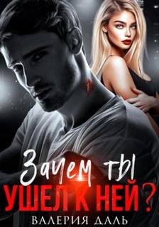 Даль Валерия - Зачем ты ушел к ней?