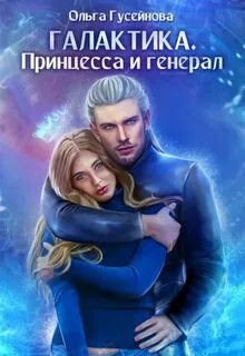 Гусейнова Ольга - Галактика. Принцесса и Генерал