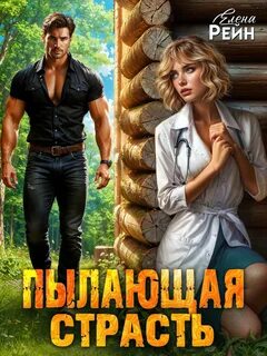 Рейн Елена - Клан ГРИЗЛИ 03. Пылающая страсть
