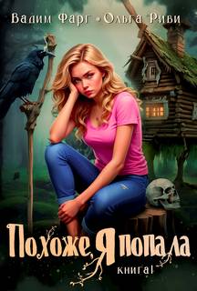 Фарг Вадим, Риви Ольга - Похоже, я попала 01
