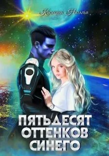 Косухина Наталья - Синяя сага 02. Пятьдесят оттенков синего