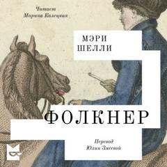 Шелли Мэри - Фолкнер