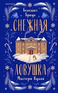 Бенедикт - Marius Quin Mysteries 01. Снежная ловушка мистера Куина