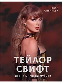 Спринкел Кэти - Тейлор Свифт. Икона мировой музыки