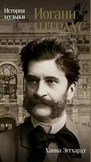 Эггхардт Ханна - Иоганн Штраус. История музыки