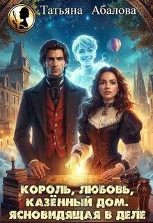 Абалова Татьяна - Король, любовь, казённый дом. Ясновидящая в деле