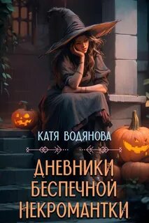 Водянова Катя - Дневники беспечной некромантки