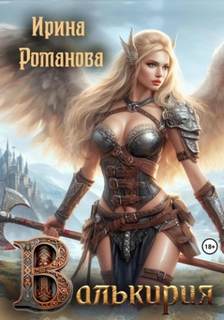 Романова Ирина - Валькирия