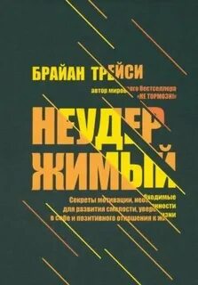 Трейси Брайан - Неудержимый. Секреты мотивации, необходимые для развития смелости, уверенности в себе и позитивного отношения к жизни