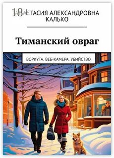 Калько Анастасия - Тиманский овраг