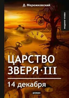 Мережковский Дмитрий - Царство зверя 03. 14 декабря