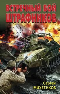 Михеенков Сергей - Встречный бой штрафников