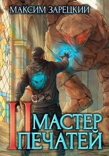 Зарецкий Максим - Повелитель удачи 01. Мастер печатей
