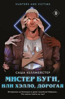 Хеллмейстер Саша - Охотники и жертвы 03. Мистер Буги, или Хэлло, дорогая