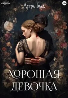 Голд Астра - Хорошая девочка