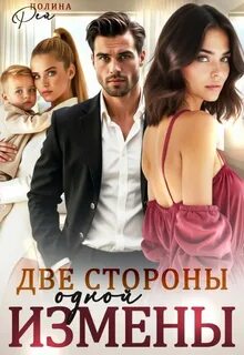 Рей Полина - Измены 07. Две стороны одной измены