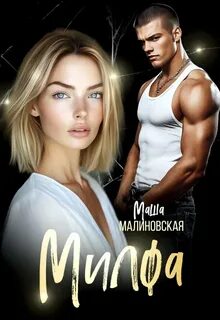 Малиновская Маша - Тёмная романтика 01. Милфа