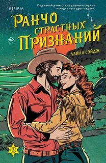 Сэйдж Лайла - Ранчо одиноких сердец 03. Ранчо страстных признаний