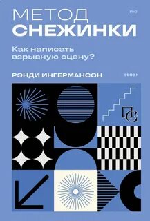 Ингермансон Рандалл - Метод снежинки. Как написать свой первый роман?