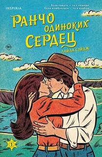 Сэйдж Лайла - Ранчо одиноких сердец 01. Ранчо одиноких сердец