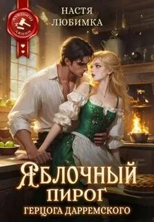 Любимка Настя - Из 75 в 23! 05. Яблочный пирог герцога Дарремского