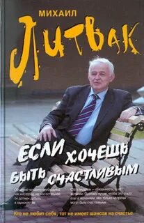 Литвак Михаил - Если хочешь быть счастливым