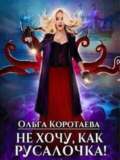 Коротаева Ольга - Не хочу, как Русалочка!