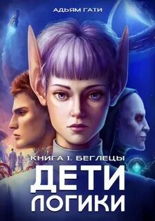 Гати Адьям - Дети логики 01. Беглецы