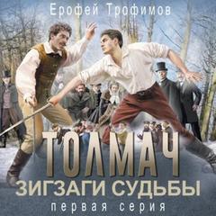 Трофимов Ерофей - Толмач. Зигзаги судьбы 01