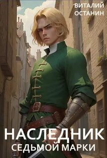 Останин Виталий - Третий Рим 01. Наследник Седьмой Марки
