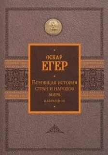 Егер Оскар - Всеобщая история стран и народов мира. Избранное