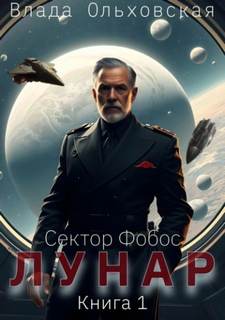 Ольховская Влада - Сектор Фобос 04. Лунар. Книга 1