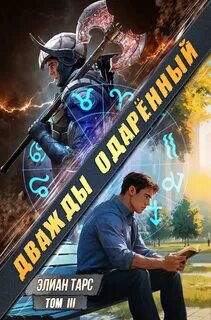Тарс Элиан - Дважды одарённый 03